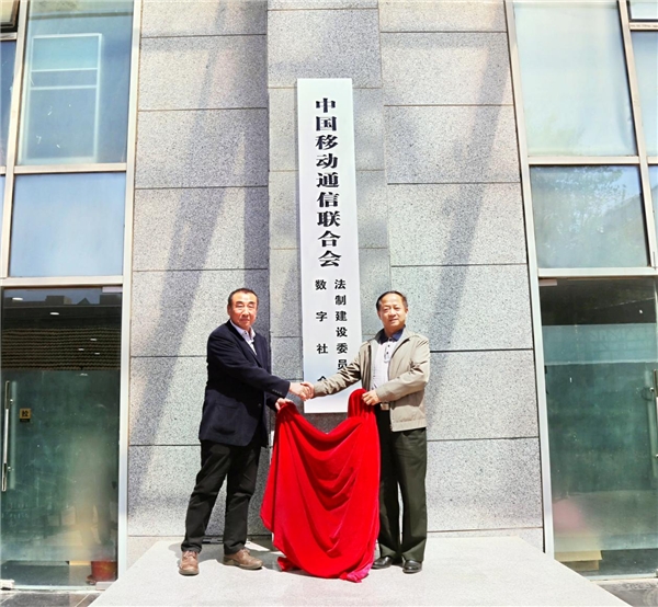中国移动通信联合会数字社会法制建设专业委员会挂牌仪式在京举行