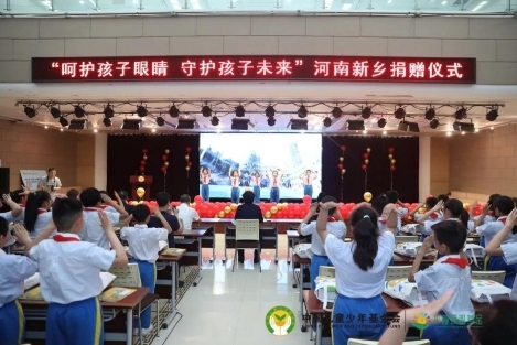 6·6全国爱眼日中国儿童少年基金会护瞳爱眼基金公益活动走进河南新乡——“呵护孩子眼睛 守护孩子未来”