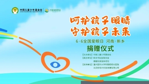 6·6全国爱眼日中国儿童少年基金会护瞳爱眼基金公益活动走进河南新乡——“呵护孩子眼睛 守护孩子未来”