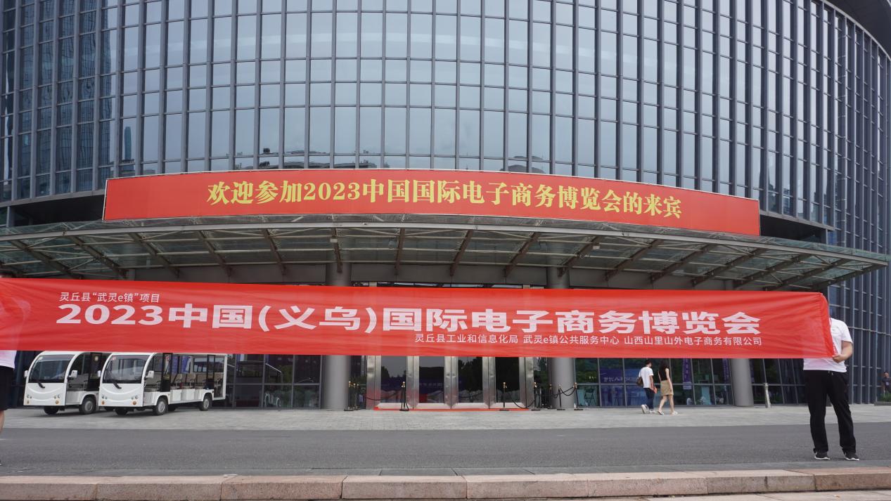 灵秀灵丘·迈向全国丨灵丘县农特产品亮相中国国际电子商务博览会
