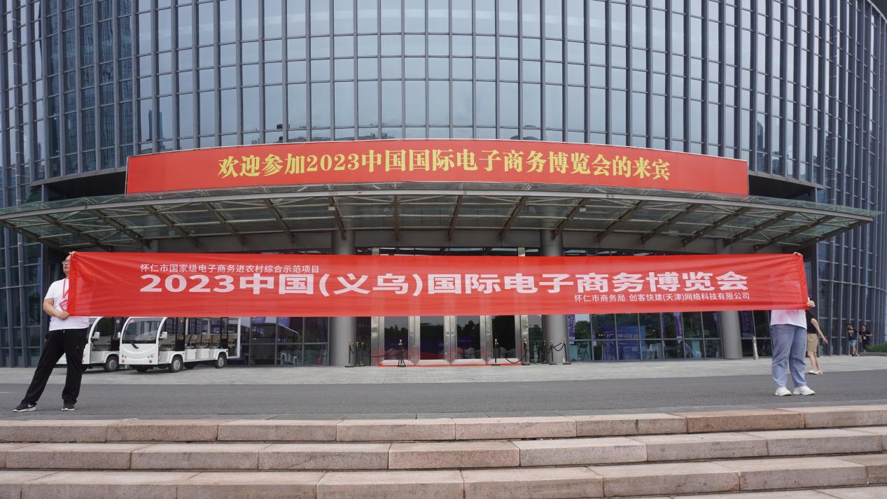 幸福怀仁·迈向全国丨怀仁市农特产品亮相中国国际电子商务博览会