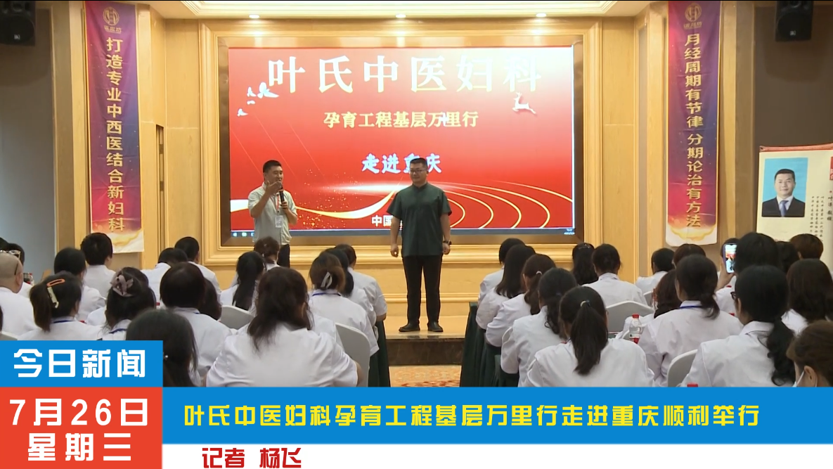 叶氏中医妇科孕育工程基层万里行走进重庆顺利举行