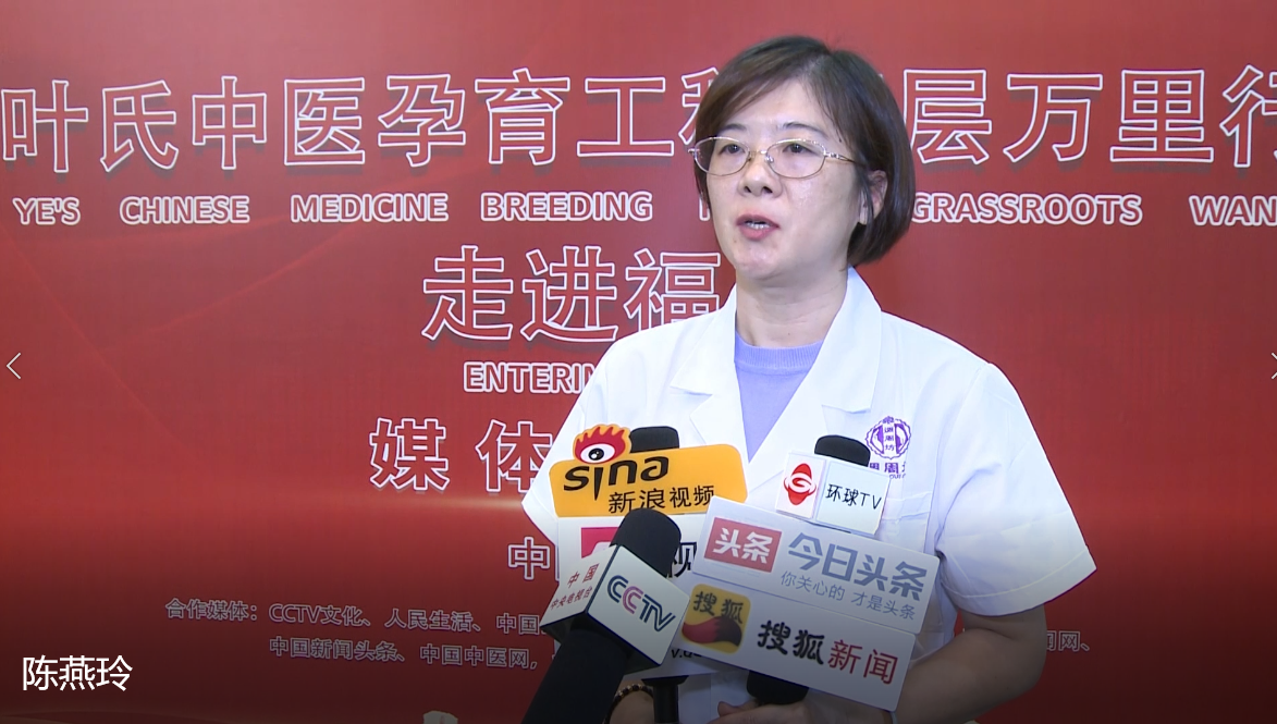 陈燕玲受邀参加叶氏中医妇科孕育工程基层万里行走进福建