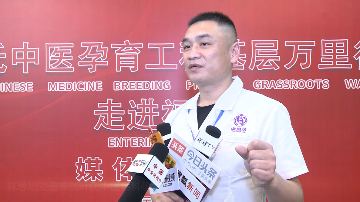 林思旭受邀参加叶氏中医妇科孕育工程基层万里行走进福建