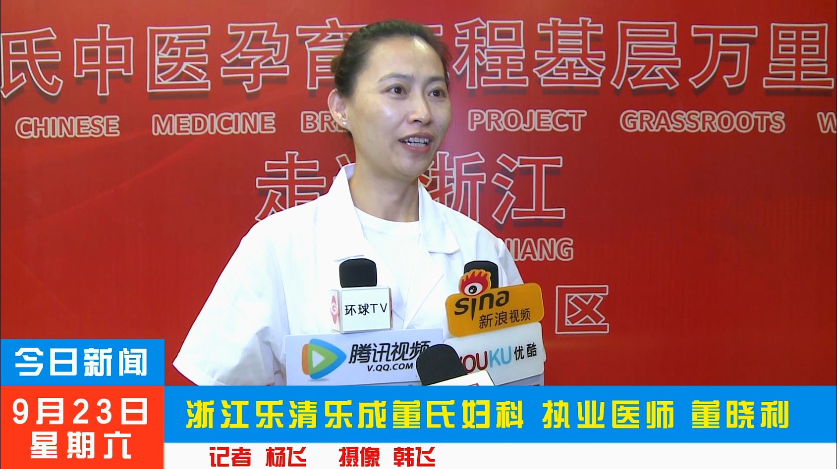 董晓利受邀参加叶氏中医妇科孕育工程基层万里行走进浙江