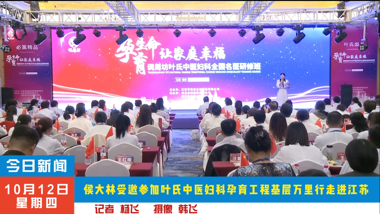 侯大林受邀参加叶氏中医妇科孕育工程基层万里行走进江苏