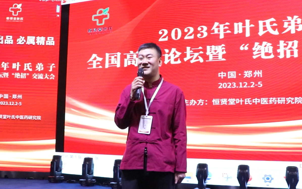 马辉受邀参加2023叶氏中医弟子“绝招”交流大会
