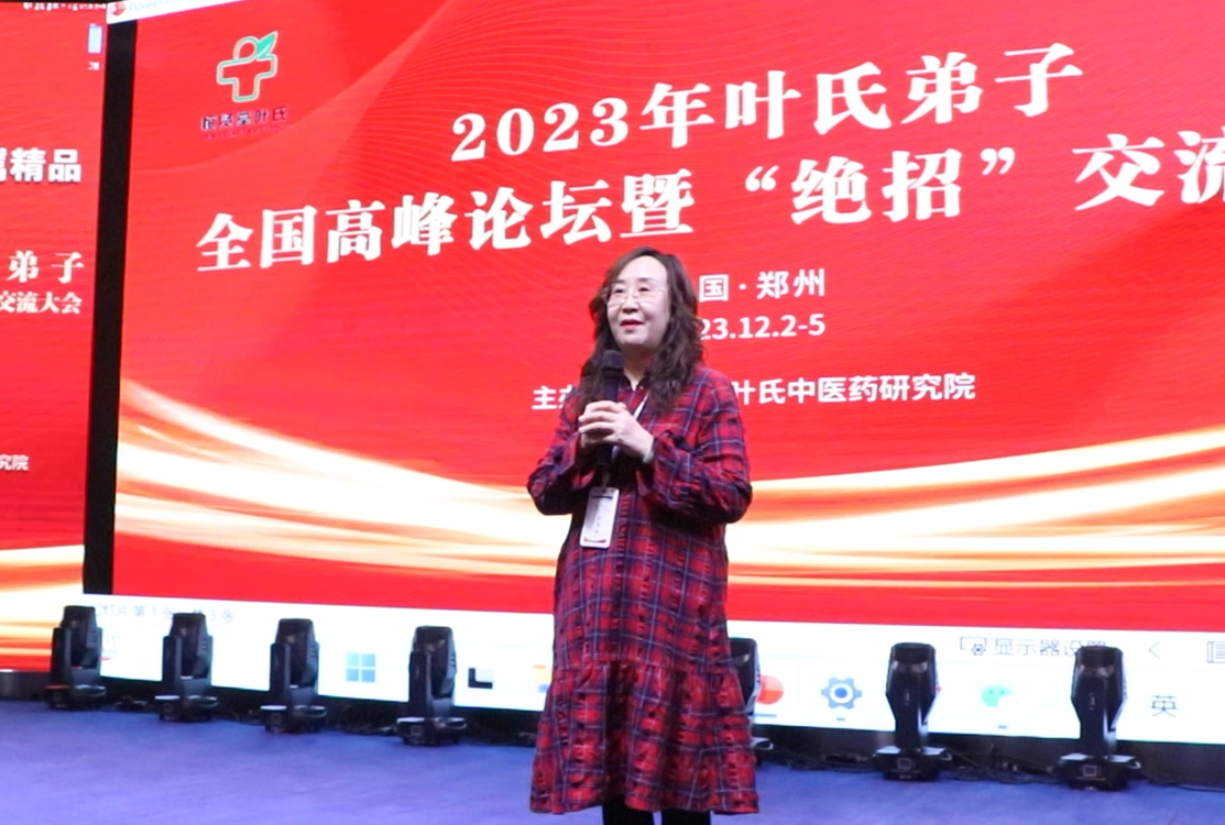 刘黎丽受邀参加2023叶氏中医弟子“绝招”交流大会