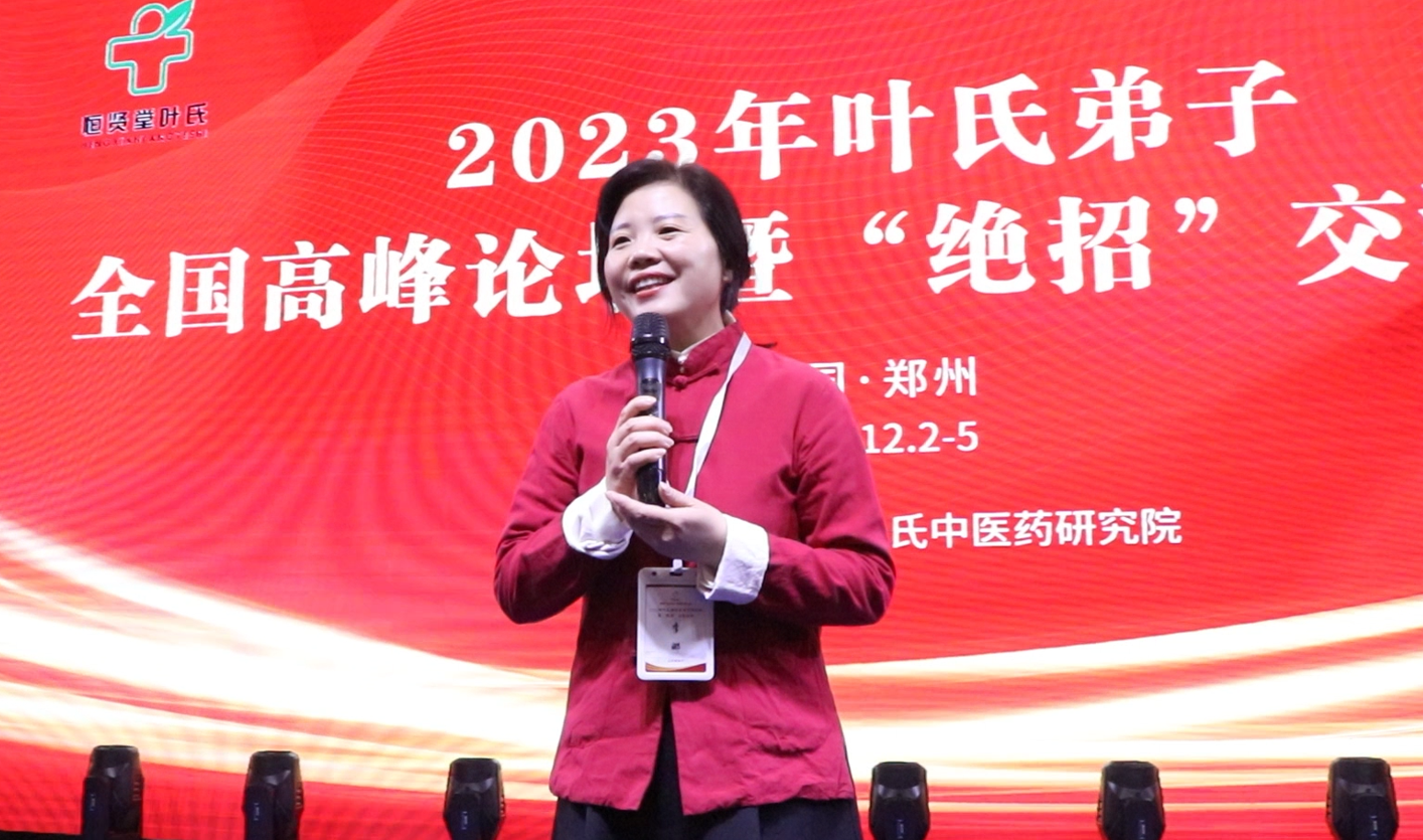 李娜受邀参加2023叶氏中医弟子“绝招”交流大会