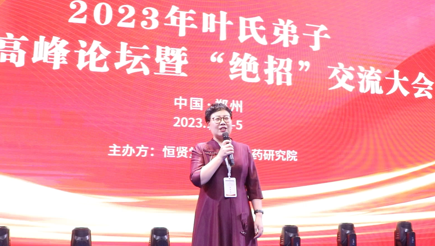 何军玲受邀参加2023叶氏中医弟子“绝招”交流大会