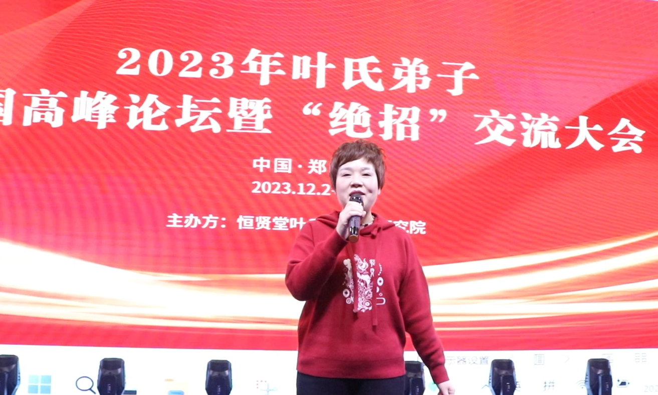 陈龙受邀参加2023叶氏中医弟子“绝招”交流大会