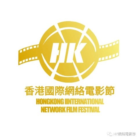 2024第二届“香港国际网络电影节”第一期征片开始报名啦！