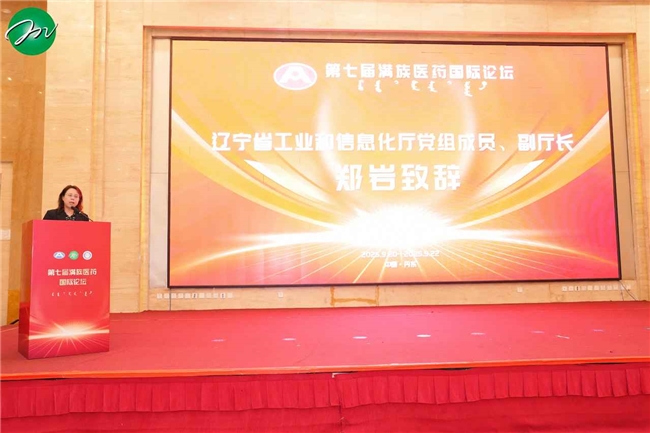 第七届满族医药国际论坛在辽宁丹东隆重开幕