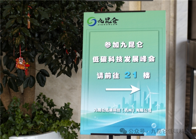 聚力双碳，共创未来 | 九昆仑低碳发展峰会圆满举行！