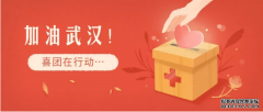 加油武汉!喜团在行动!