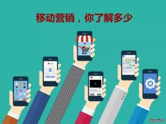 疫情催化,“移动营销”成为企业家必修课