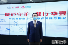 华夏出行健康保障服务全面升级 做用户安全出行守护者