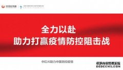 中红AI助力全球防控疫情