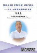《中医药向新冠肺炎亮剑》——孙汉民