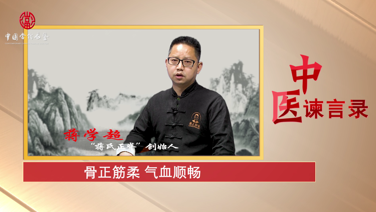 《中医谏言录》——蒋学超