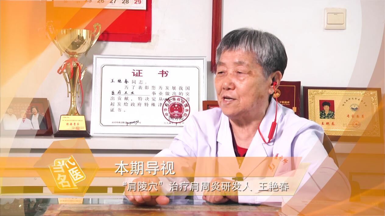 连线专访《“肩陵穴”治疗肩周炎》研发人——王艳春