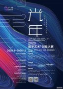 赛事丨光年·2020数字艺术+创意大赛重磅来袭!