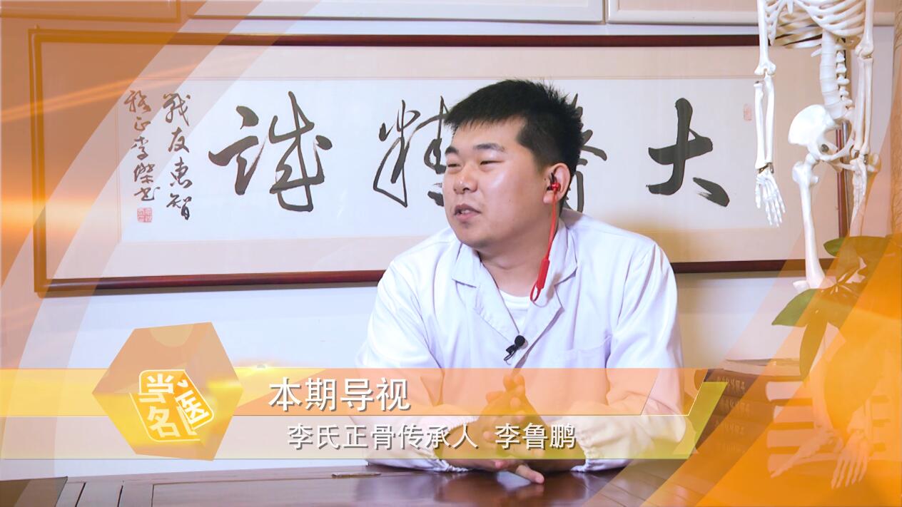 连线专访“山东威海李氏正骨第六代传人“——李鲁鹏