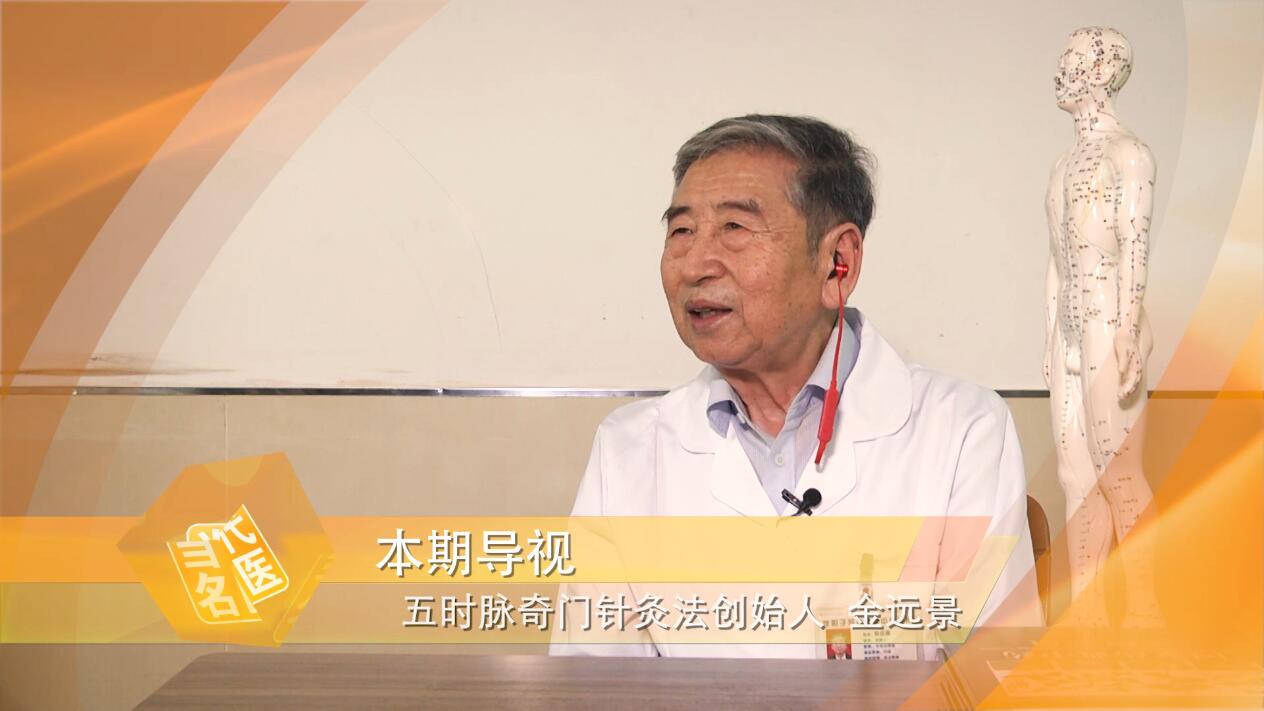 连线专访“五时脉奇门针灸法”非物质遗产发明人——金远景