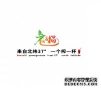 “元氏石榴”品牌发布会