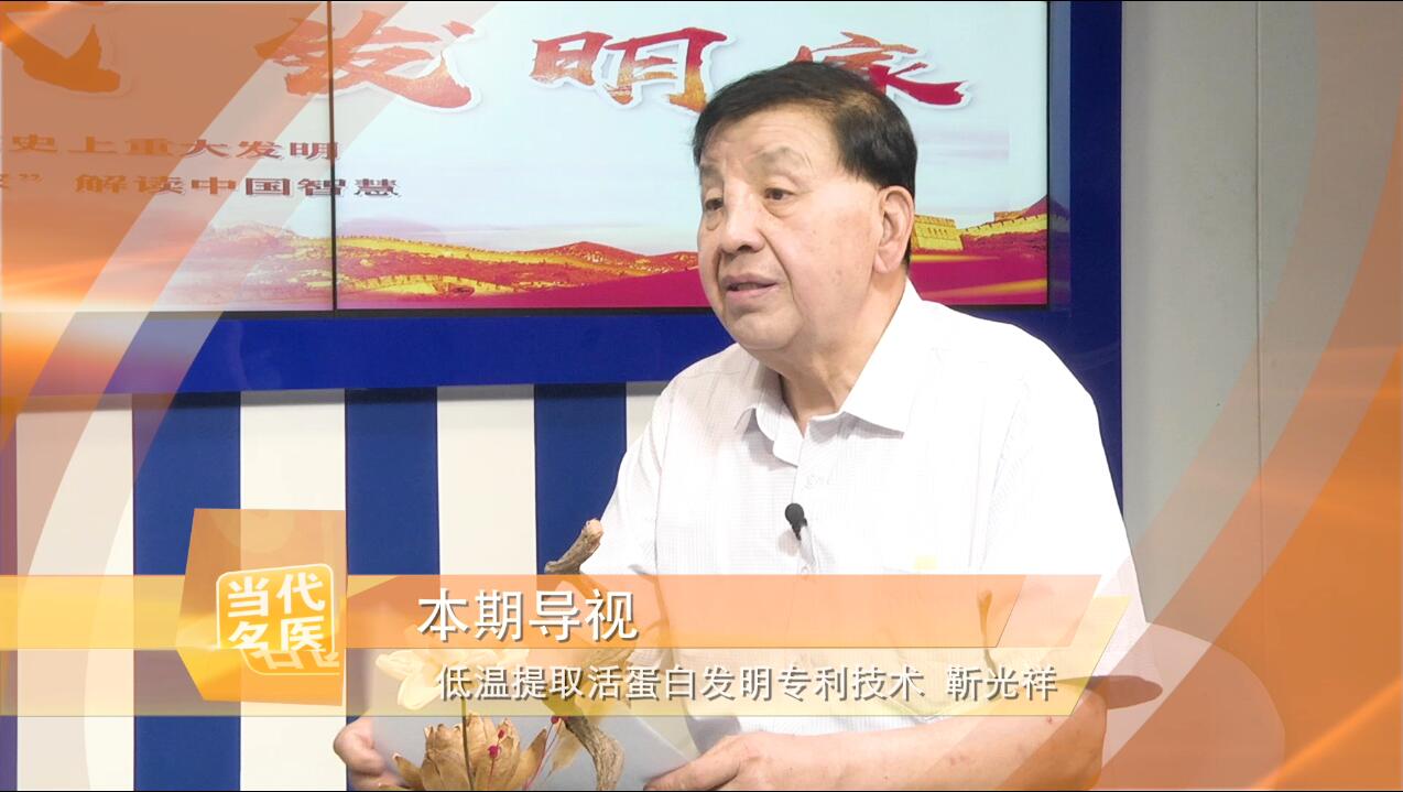 专访《低温提取活蛋白》发明专利技术——靳光祥