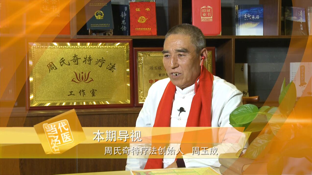 连线专访《周氏奇特疗法创始人》——周玉成