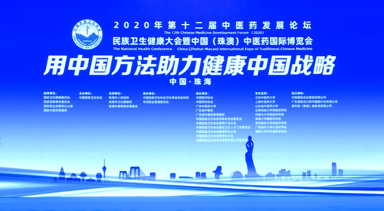 2020年第十二届中医药发展论坛暨中国(珠澳)中医药国际博览会在广东珠海顺利召