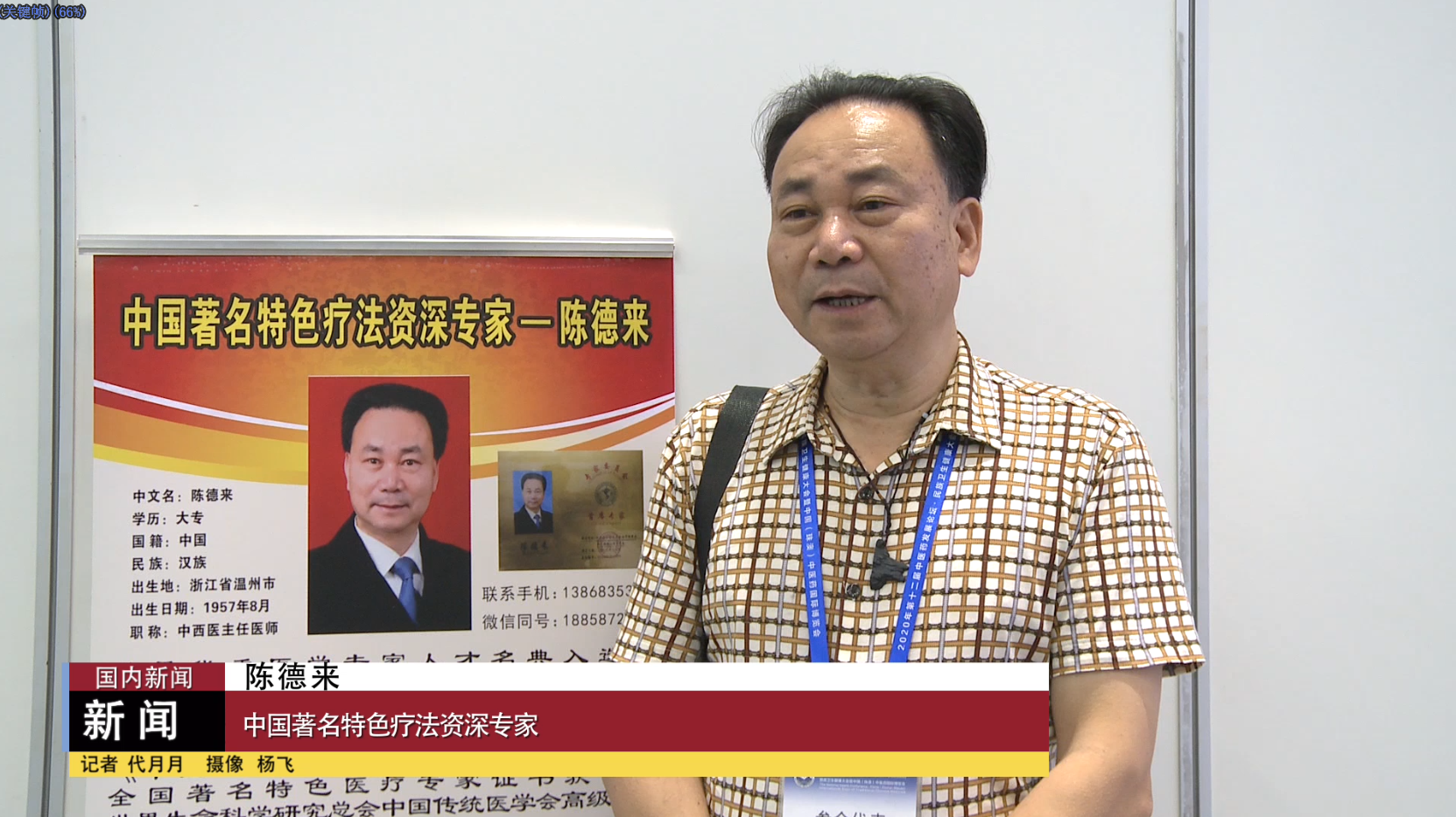 陈德来受邀出席2020年第十二届中医药发展论坛暨中国(珠澳)中医药国际博览会