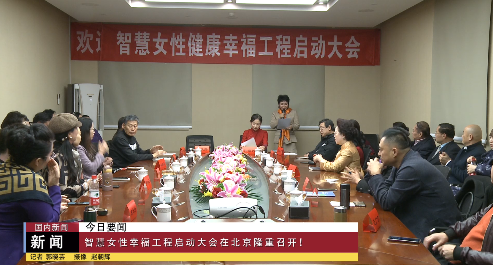 智慧女性幸福工程启动大会在北京隆重召开！