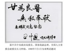 创造世界医学史上的奇迹---505 來輝武