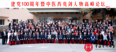 喜迎建党100周年中医药亮剑人物高峰论坛在京召开