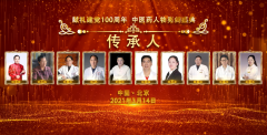 侯云峰获评建党100周年中医药亮剑传承人物