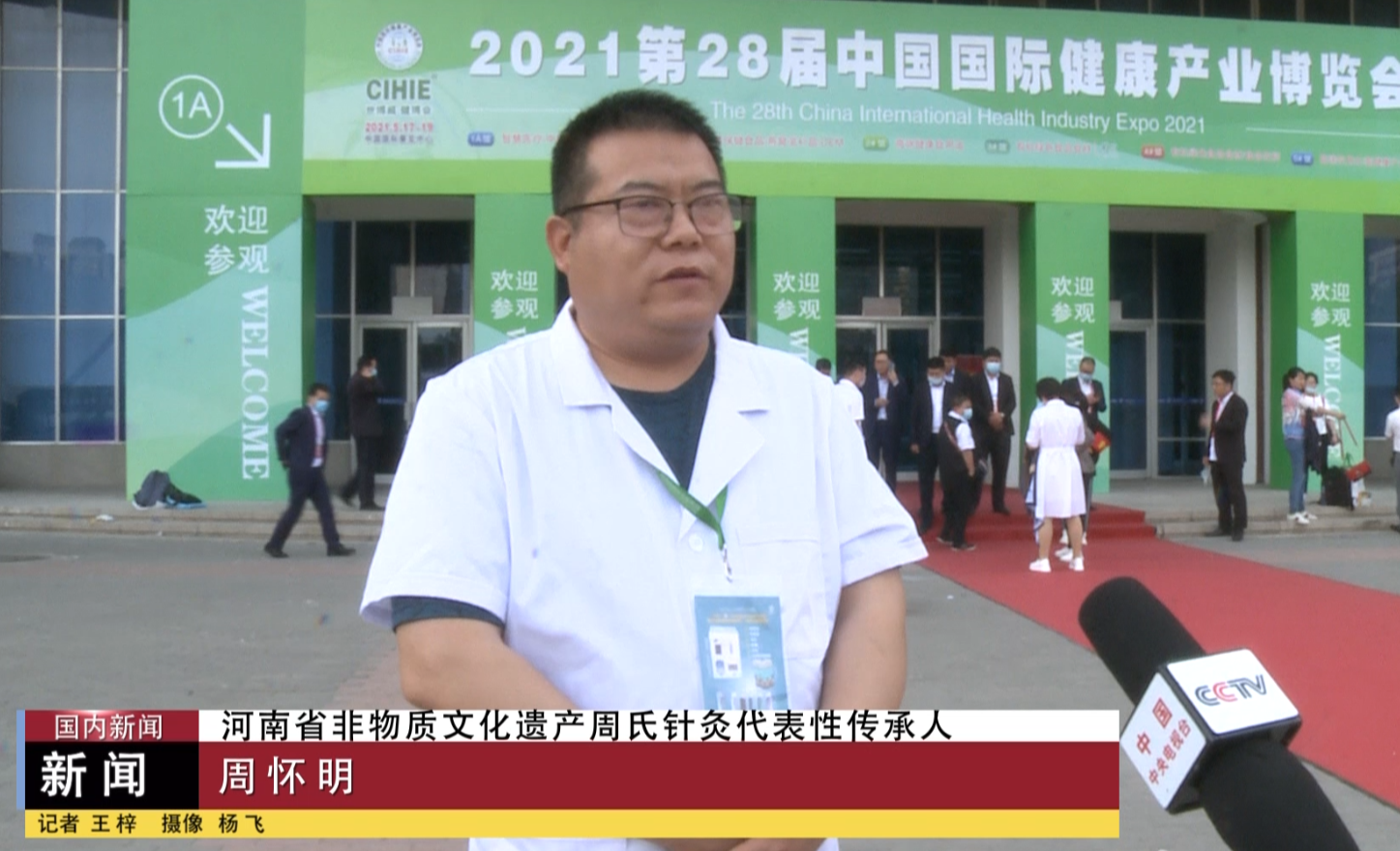 周怀明受邀第二十八届中国国际健康产业博览会