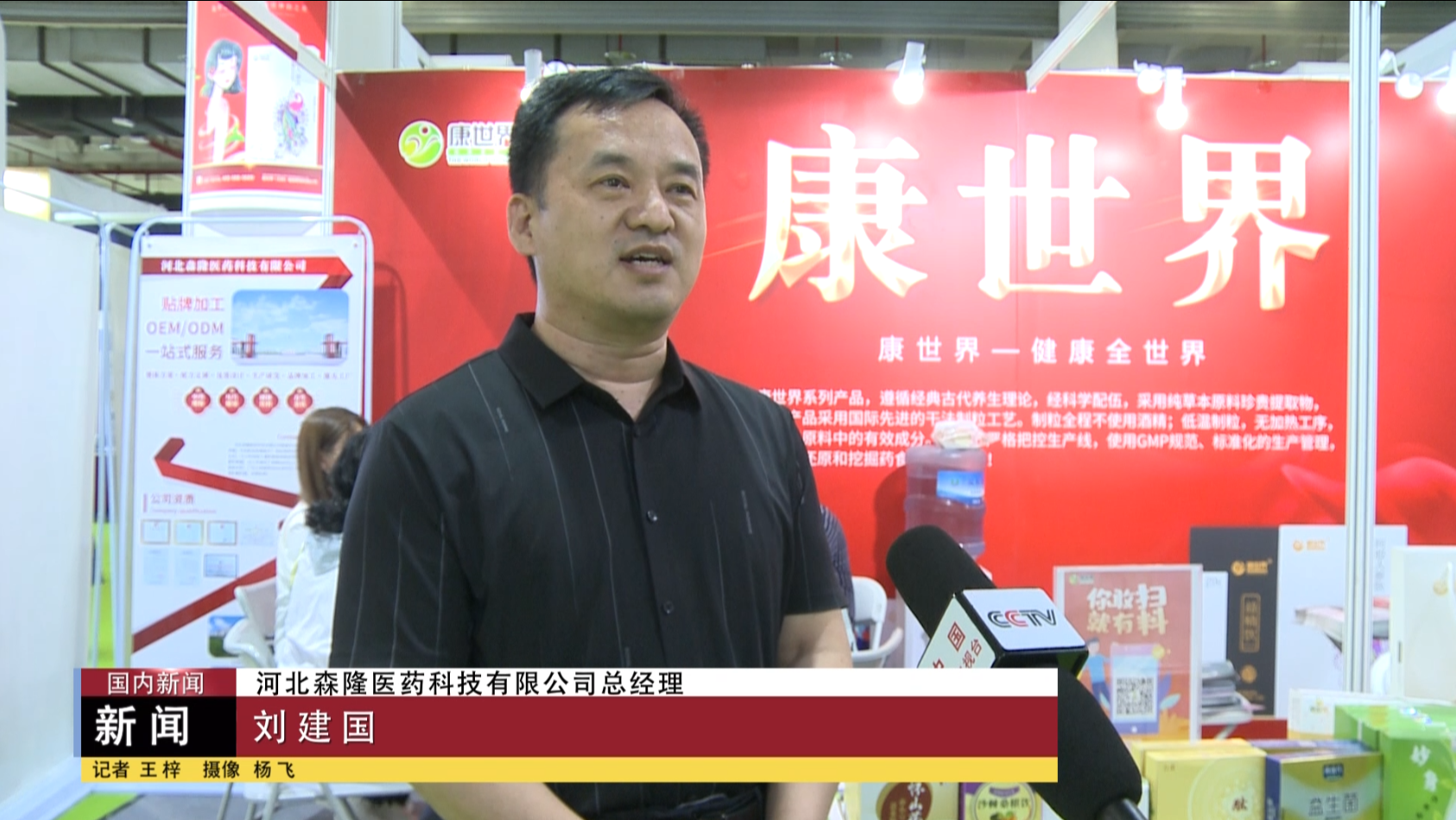 刘建国受邀第二十八届中国国际健康产业博览会