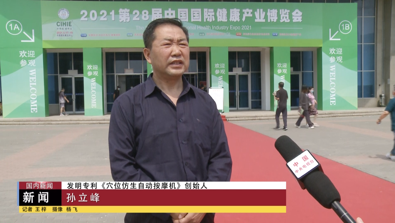 孙立峰受邀第二十八届中国国际健康产业博览会