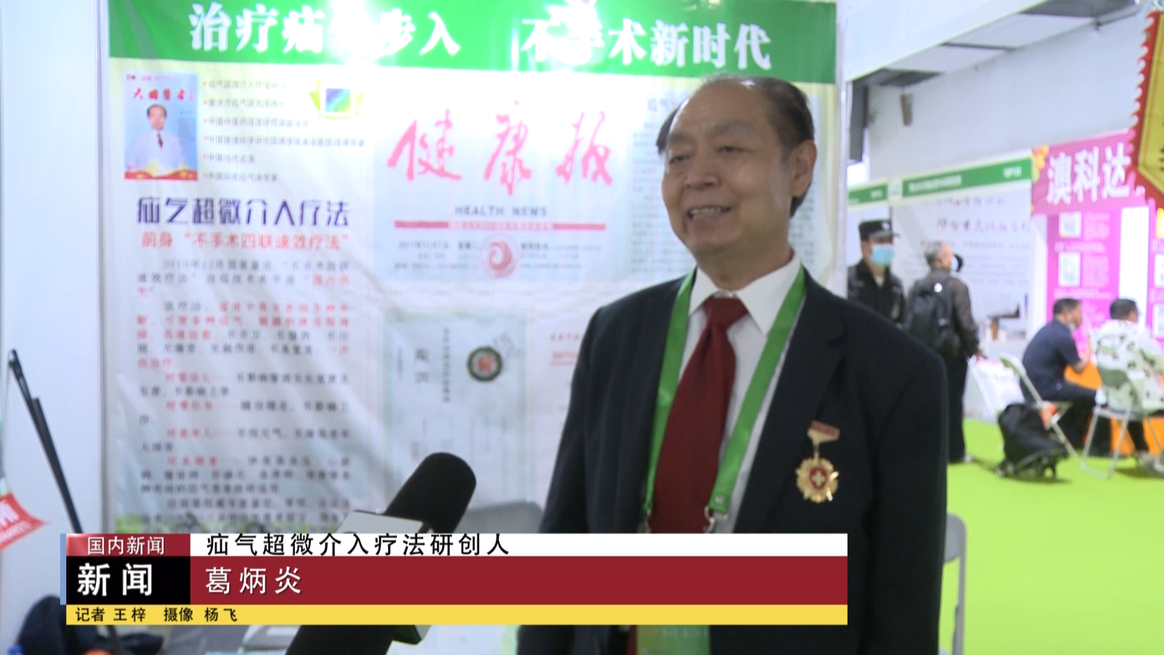 疝气专家葛炳炎教授受邀第二十八届中国国际健康产业博览会