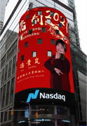 冯妈妈三巴掌创始人冯贵岚登纳斯达克巨屏展播 中国品牌亮相世界舞台