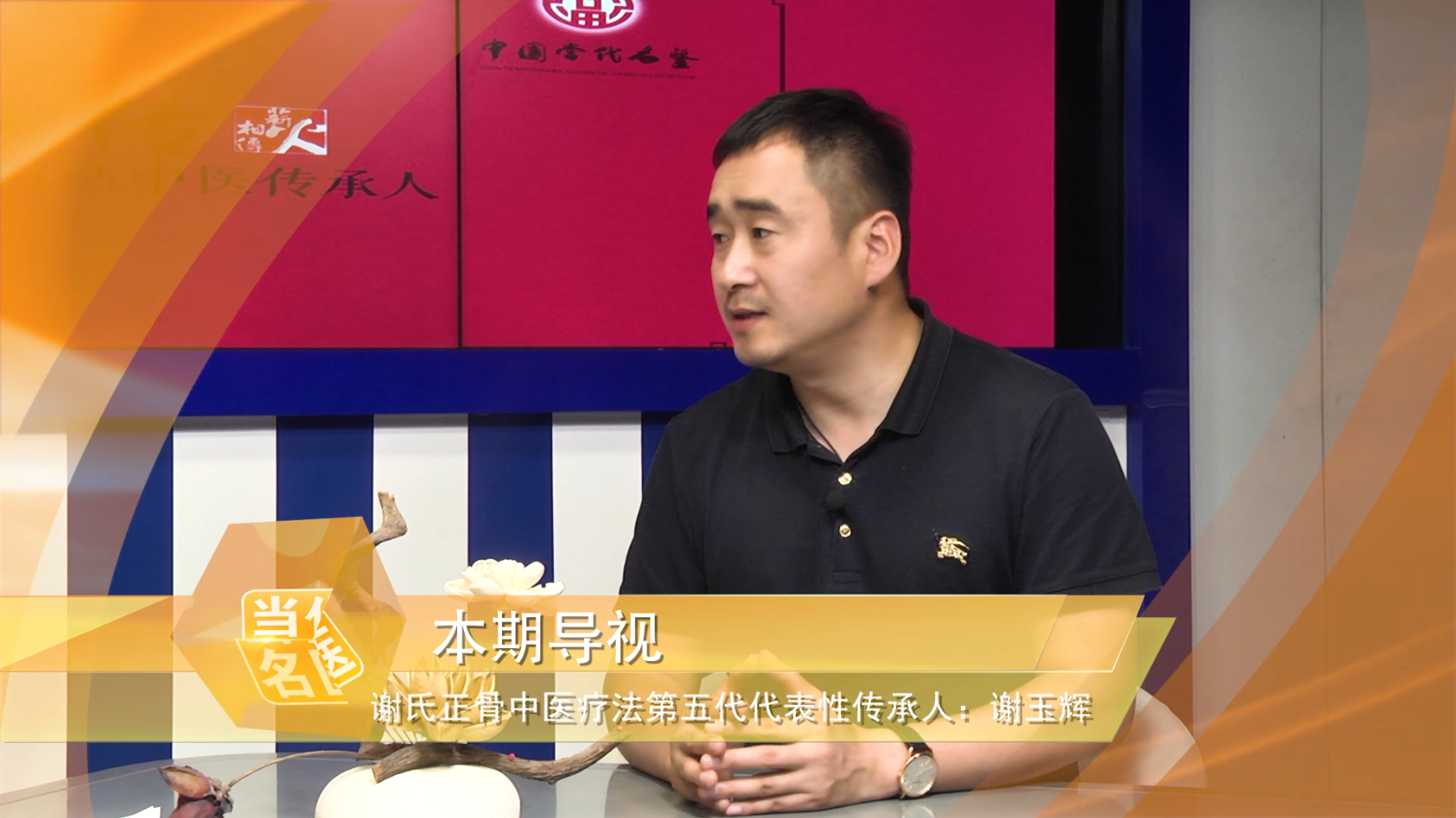 谢玉辉––《薪火相传》非遗谢氏正骨代表性传承人