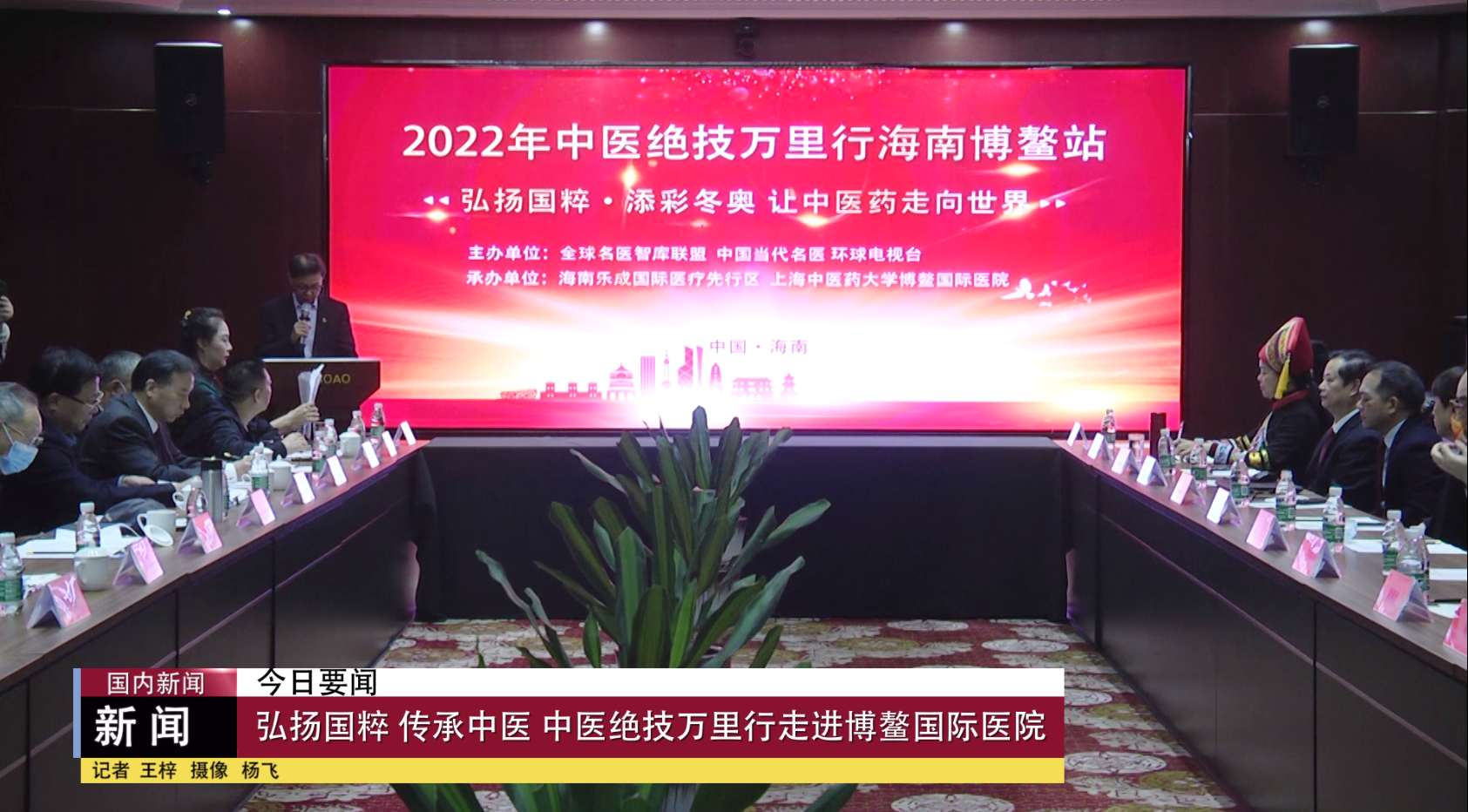 中医绝技万里行走进博鳌国际医院
