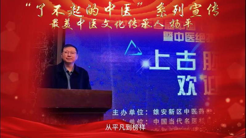 “了不起的中医”—杨平