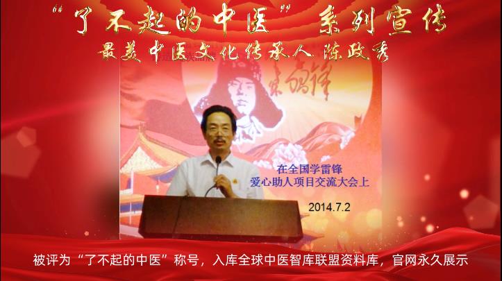 “了不起的中医”—陈政秀